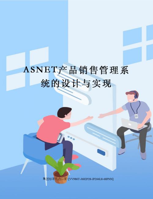 asnet產(chǎn)品銷(xiāo)售管理系統(tǒng)的設(shè)計(jì)與實(shí)現(xiàn).docx 43頁(yè)