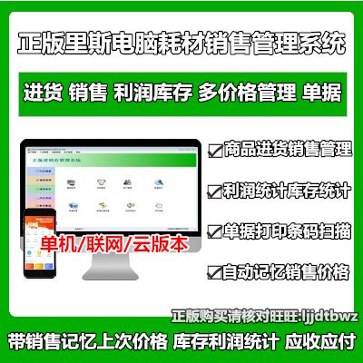 正版 里斯電腦公司耗材進(jìn)銷(xiāo)存管理軟件 配件辦公產(chǎn)品銷(xiāo)售倉(cāng)庫(kù)系統(tǒng)