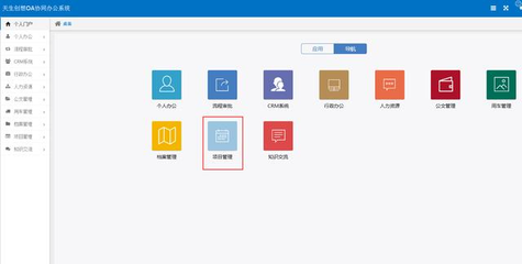 OA辦公系統(tǒng)之項(xiàng)目管理--審核是項(xiàng)目實(shí)施的前提條件
