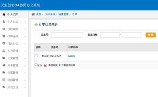 oa辦公系統(tǒng)之crm系統(tǒng),實(shí)現(xiàn)統(tǒng)一銷(xiāo)售管理 三