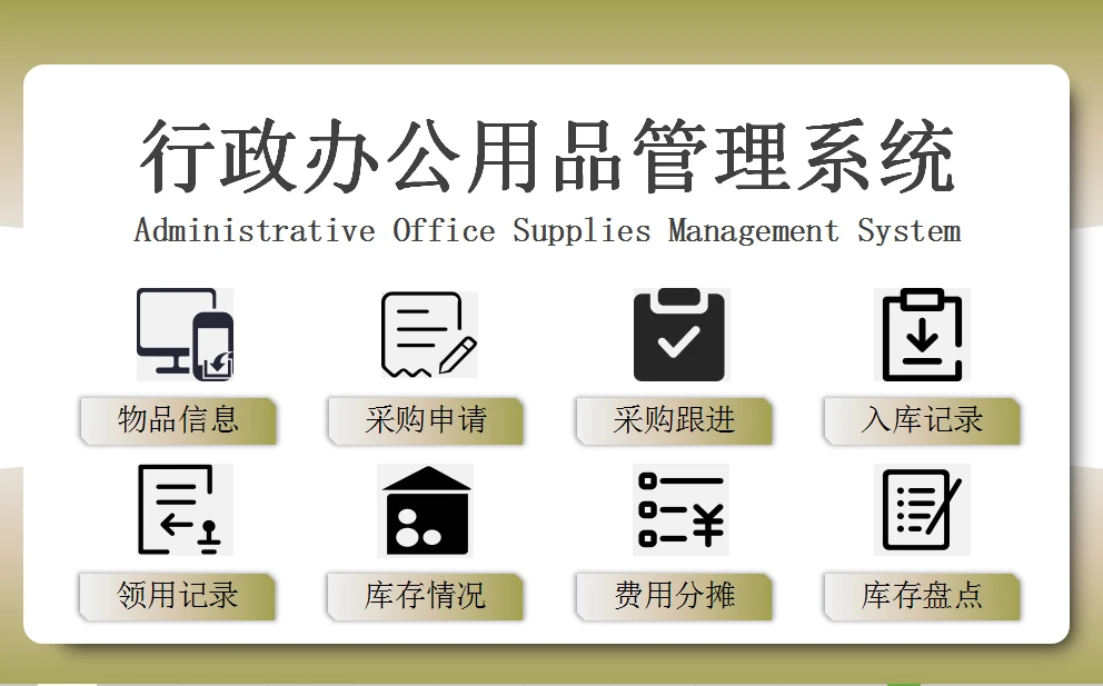 Excel行政辦公用品管理系統(tǒng) 智能優(yōu)化，高效減負(fù)